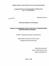 Диссертация по социологии на тему 'Вещи как компонент пространства духовной жизни современной молодежи'