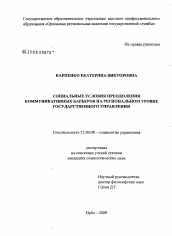 Диссертация по социологии на тему 'Социальные условия преодоления коммуникативных барьеров на региональном уровне государственного управления'