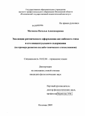 Диссертация по филологии на тему 'Эволюция ритмического оформления английского стиха и его концептуального содержания'