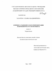 Диссертация по филологии на тему 'Концепт СРАВНЕНИЕ и его репрезентация в немецком и русском языках'