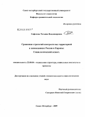 Диссертация по социологии на тему 'Сравнение стратегий контроля над территорией в заповедниках России и Европы'