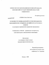 Диссертация по филологии на тему 'Особенности эквивалентной соотносительности экономических терминов английского и русского языков'