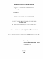 Диссертация по политологии на тему 'Политические дискурсы постсоветских государств'