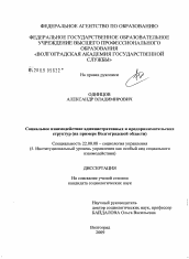 Диссертация по социологии на тему 'Социальное взаимодействие административных и предпринимательских структур'