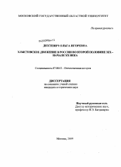 Диссертация по истории на тему 'Хлыстовское движение в России во второй половине XIX - начале XX века'