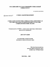 Диссертация по социологии на тему 'Социально-коммуникативная среда Интернета в научно-образовательном процессе России: социологический анализ'