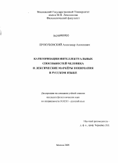 Диссертация по филологии на тему 'Категоризация интеллектуальных способностей человека и лексические маркёры понимания в русском языке'