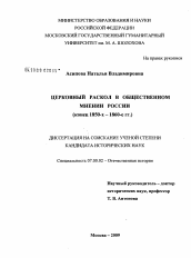 Диссертация по истории на тему 'Церковный раскол в общественном мнении России'