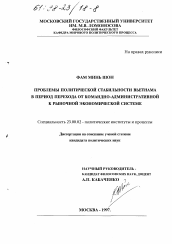 Диссертация по политологии на тему 'Проблемы политической стабильности Вьетнама в период перехода от командно-административной к рыночной экономической системе'