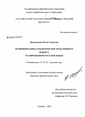 Диссертация по филологии на тему 'Функционально-семантическое поле прямого объекта в современном русском языке'