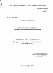 Диссертация по филологии на тему 'Временная локализация действия в средневерхненемецких эпических памятниках'