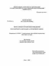 Диссертация по философии на тему 'Ментальные основания поведения русской интеллигенции "Серебряного века"'