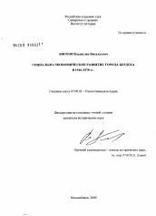 Диссертация по истории на тему 'Социально-экономическое развитие города Бердска в 1946-1970 гг.'