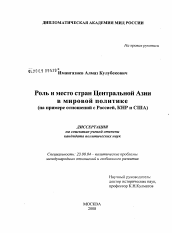 Диссертация по политологии на тему 'Роль и место стран Центральной Азии в мировой политике'