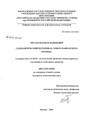 Диссертация по социологии на тему 'Геополитический потенциал Северо-Кавказского региона'