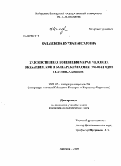 Диссертация по филологии на тему 'Художественная концепция мира и человека в кабардинской и балкарской поэзии 1960-80-х годов'