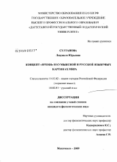 Диссертация по филологии на тему 'Концепт "время" в кумыкской и русской языковых картинах мира'