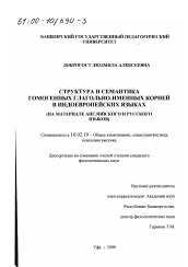 Диссертация по филологии на тему 'Структура и семантика гомогенных глагольно-именных корней в индоевропейских языках'