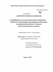 Диссертация по филологии на тему 'Традиционная русская фразеология в языковой личности современных школьников и проблемы создания комплексного учебного фразеологического словаря'