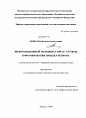 Диссертация по филологии на тему 'Информационный потенциал пресс-службы в формировании имиджа региона'