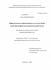 Диссертация по философии на тему 'Мифологическое мировоззрение в культуре обских угров: философско-культурологический анализ'