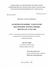 Диссертация по политологии на тему 'Политико-правовые технологии обеспечения корпоративных интересов в России'