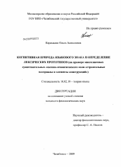 Диссертация по филологии на тему 'Когнитивная природа языкового знака и определение лексических прототипов'