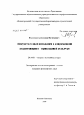 Диссертация по культурологии на тему 'Искусственный интеллект в современной художественно-прикладной культуре'