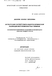 Диссертация по филологии на тему 'Англо-русские соответствия в акцентно-ритмической реализации многокомпонентных терминов'