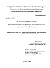 Диссертация по филологии на тему 'Сопоставительный анализ финансово-банковских терминов в таджикском и английском языках'
