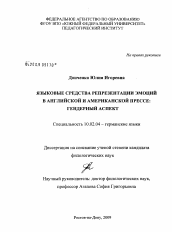 Диссертация по филологии на тему 'Языковые средства репрезентации эмоций в английской и американской прессе'