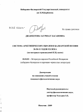 Диссертация по филологии на тему 'Система архетипических образов в балкарской поэзии 30-50-х годов XX века'