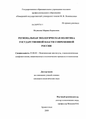 Диссертация по политологии на тему 'Региональная экологическая политика государственной власти современной России'