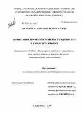 Диссертация по филологии на тему 'Номинации значений свойства в таджикском и узбекском языках'