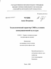 Диссертация по культурологии на тему 'Технологический характер СМИ в условиях коммуникативной культуры'