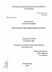 Диссертация по философии на тему 'Идея экономики в философской рефлексии XX века'