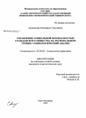 Диссертация по социологии на тему 'Управление социальной безопасностью гражданского общества на региональном уровне: социологический анализ'