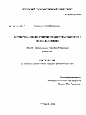 Диссертация по филологии на тему 'Формирование лингвистической терминологии в чеченском языке'