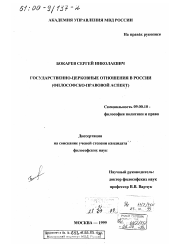 Диссертация по философии на тему 'Государственно-церковные отношения в России'