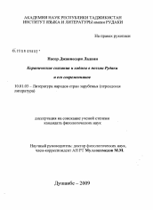 Диссертация по филологии на тему 'Коранические сказания и хадисы в поэзии Рудаки и его современников'