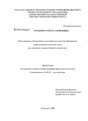 Диссертация по филологии на тему 'Местоименно-субстантивные сочетания как средства обозначения аппроксимации в русском языке'