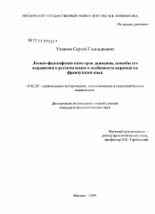 Диссертация по филологии на тему 'Логико-философская категория движения, способы его выражения в русском языке и особенности перевода на французский язык'