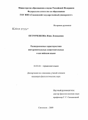 Диссертация по филологии на тему 'Разноуровневые характеристики инструментальных существительных в английском языке'