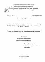 Диссертация по социологии на тему 'Институциональное развитие системы социальной защиты в России'