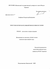 Диссертация по философии на тему 'Эпистемология нарративной философии истории'