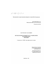 Диссертация по философии на тему 'Методология всеединства и гуманитарное (историческое) познание'