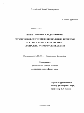 Диссертация по философии на тему 'Стратегия обеспечения национальных интересов России в Кавказском регионе: социально-философский анализ'