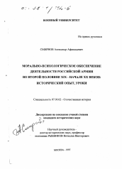 Диссертация по истории на тему 'Морально-психологическое обеспечение деятельности Российской армии во второй половине XIX - начале XX веков'