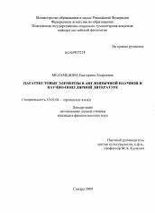 Диссертация по филологии на тему 'Паратекстовые элементы в англоязычной научной и научно-популярной литературе'