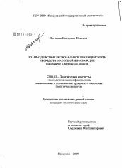 Диссертация по политологии на тему 'Взаимодействие региональной правящей элиты и средств массовой информации'